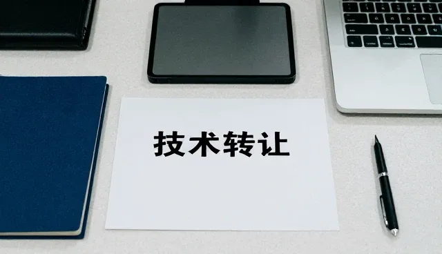 技术成果转化的业务发展趋势与实践路径